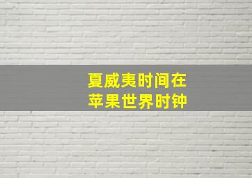 夏威夷时间在 苹果世界时钟